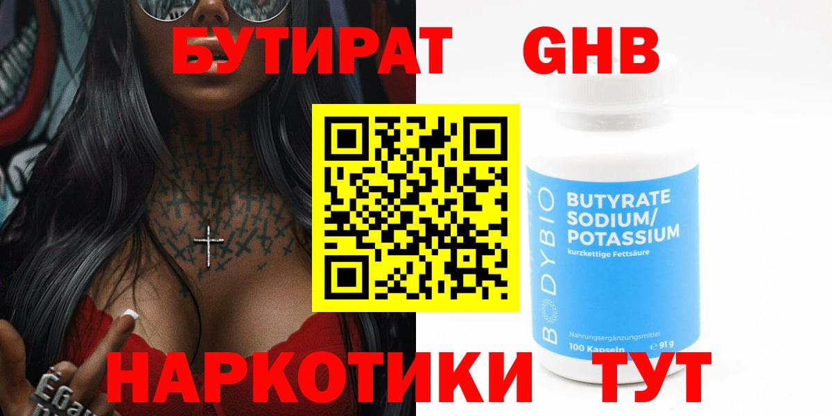 Бутират бутик Нерюнгри